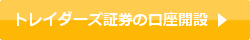 トレイダーズ証券の口座開設