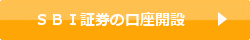 SBI証券の口座開設