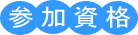 参加資格