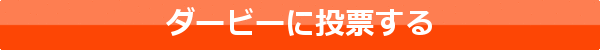 ダービー投票はこちらから