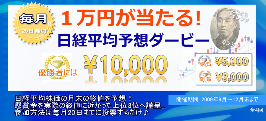 毎月1万円が当たるチャンス！日経平均予想ダービー開催中