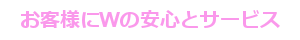 ���q�l�Ƀ_�u���̈��S�ƃT�[�r�X
