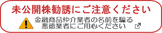 未公開株の勧誘にご注意ください。