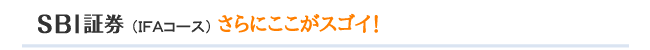 SBI証券の、更にココがスゴイ。