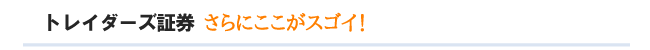 トレイダーズ証券の、更にココがスゴイ。