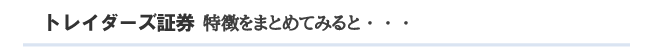 トレイダーズ証券の特徴をまとめてみると・・・
