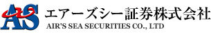 エアーズシー証券株式会社