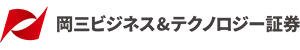 岡三ビジネス＆テクノロジー証券株式会社